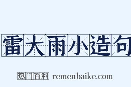 雷大雨小造句是什么意思的图片
